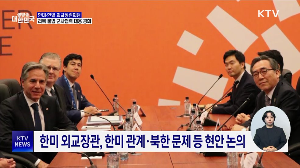 페루서 한미·한일 외교장관회담···러북 군사지원 예의주시