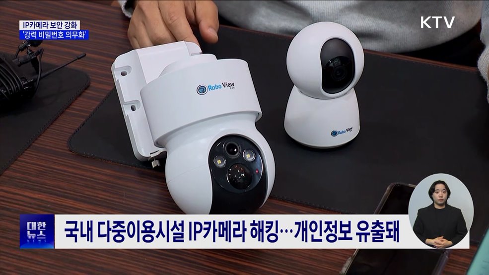 IP카메라 보안 강화···강력 비밀번호 설정·KC인증 단속 [정책현장+]