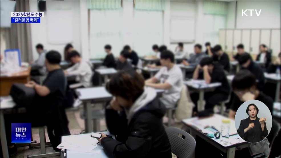 52만 수험생 '결전의 날'···"킬러문항 배제"