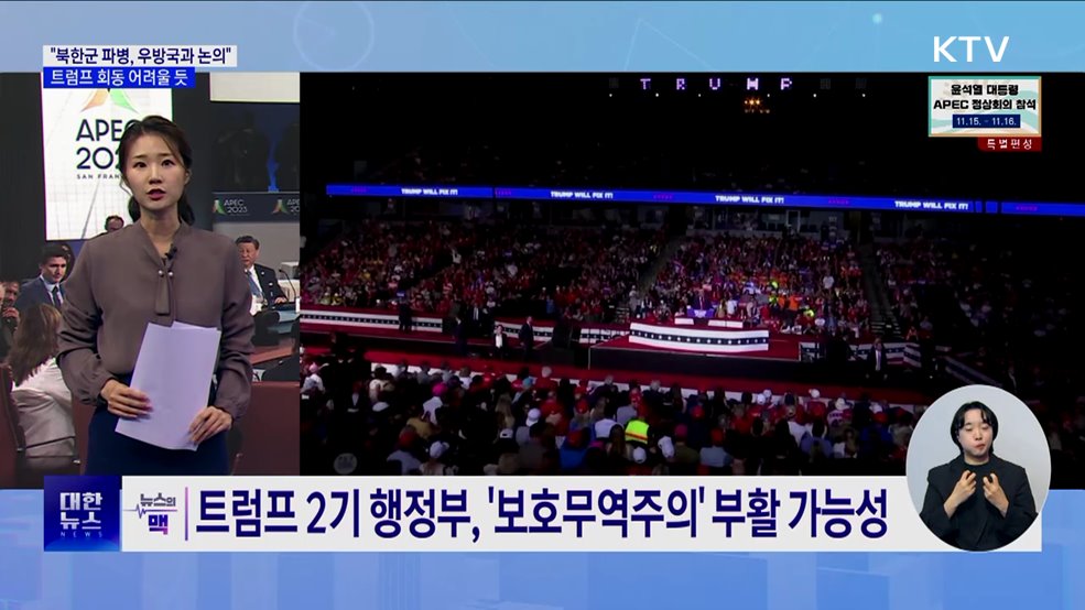 "북한군 파병, 우방국과 논의"···트럼프 회동 어려울 듯 [뉴스의 맥]