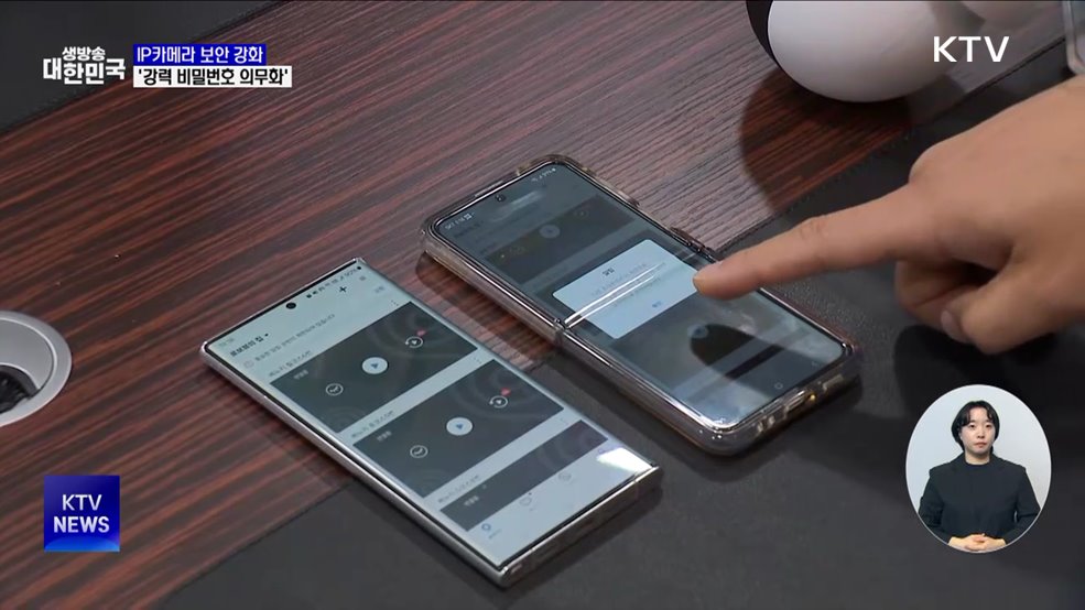 IP카메라 보안 강화···강력 비밀번호 설정·KC인증 단속