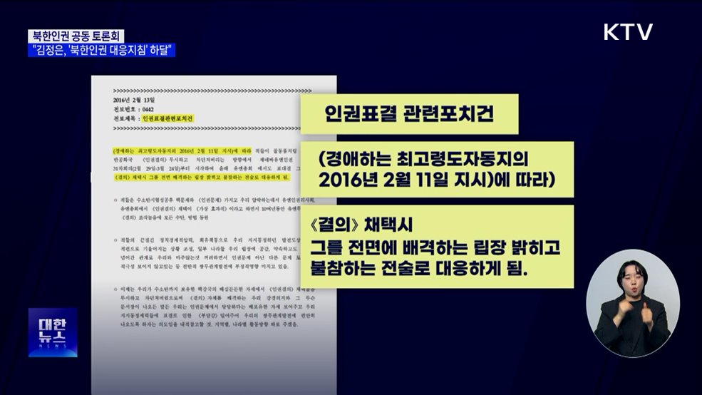 "김정은, '북한인권 대응지침' 직접 하달"