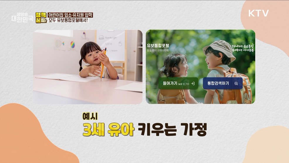 어린이집 입소·유치원 입학 모두 유보통합포털에서! [정책꿀팁!]