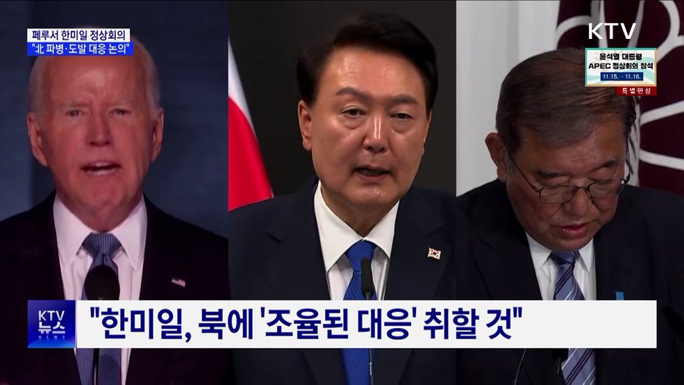 윤 대통령 페루 도착···"한미일, 北참전 대응 논의"