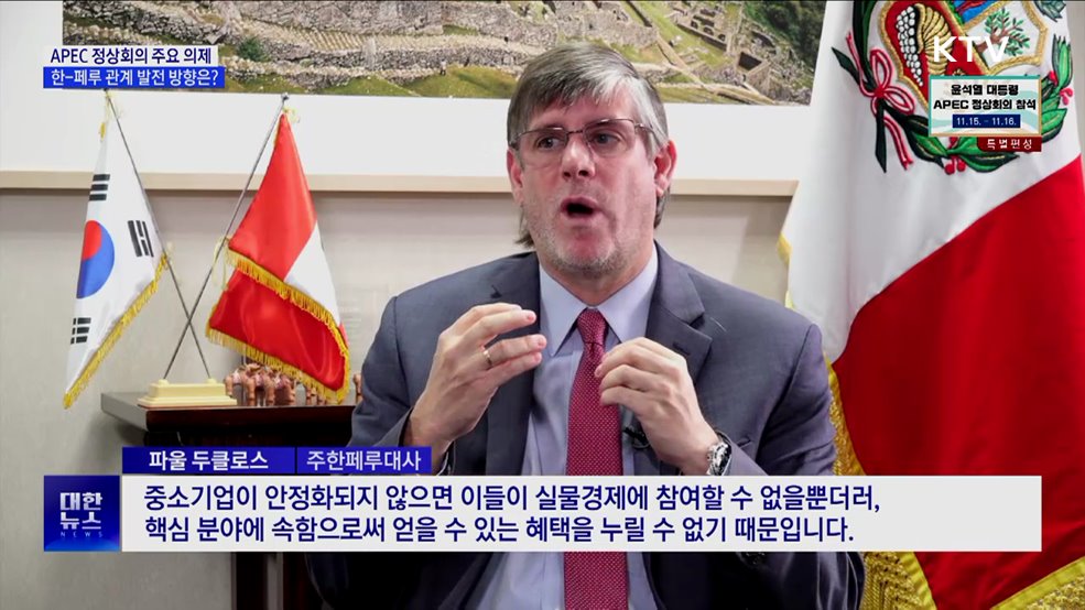 순방국 대사에게 듣는다 [페루 편]