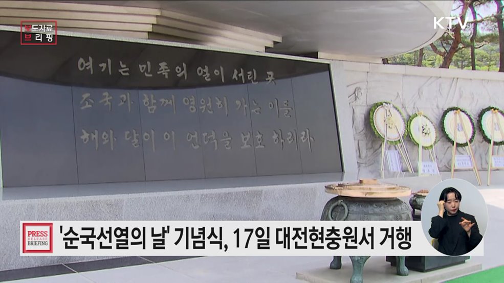 '제85회 순국선열의 날' 기념식, 17일 국립대전현충원 거행