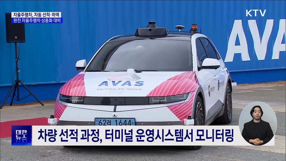 자율주행차 '선박 선적·하역 자동화 기술' 본격화