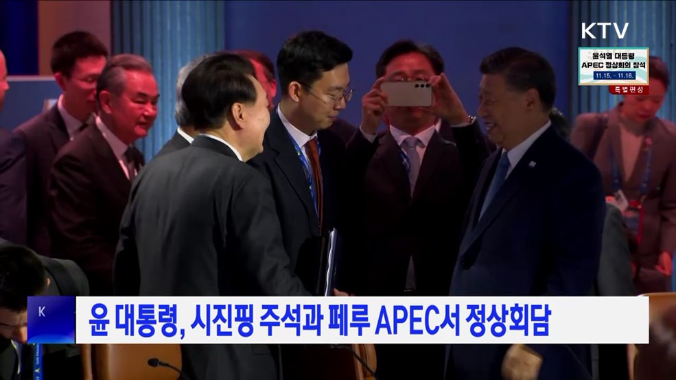 윤 대통령, 시진핑 주석과 페루 APEC서 정상회담