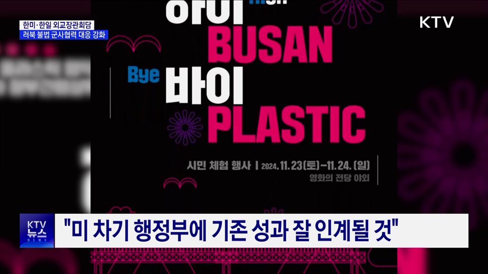 페루서 한미·한일 외교장관회담···러북 군사지원 예의주시