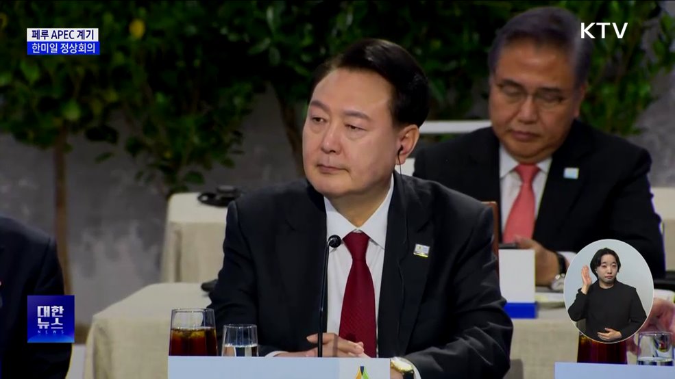 5박 8일 남미 순방···APEC서 한미일 정상회의