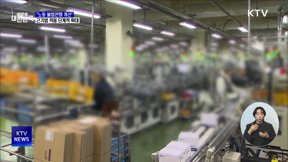 "노동 불법관행 개선···근기법 적용 단계적 확대"