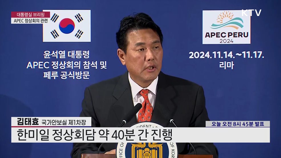 대통령실 브리핑 - APEC 정상회의 관련 김태효 국가안보실 1차장
