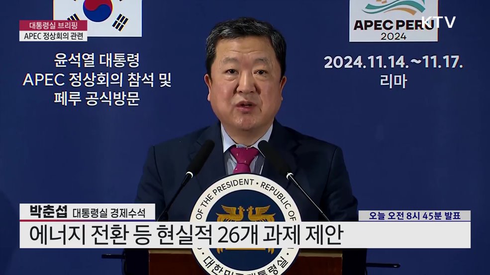 대통령실 브리핑 - APEC 정상회의 관련 박춘섭 대통령실 경제수석