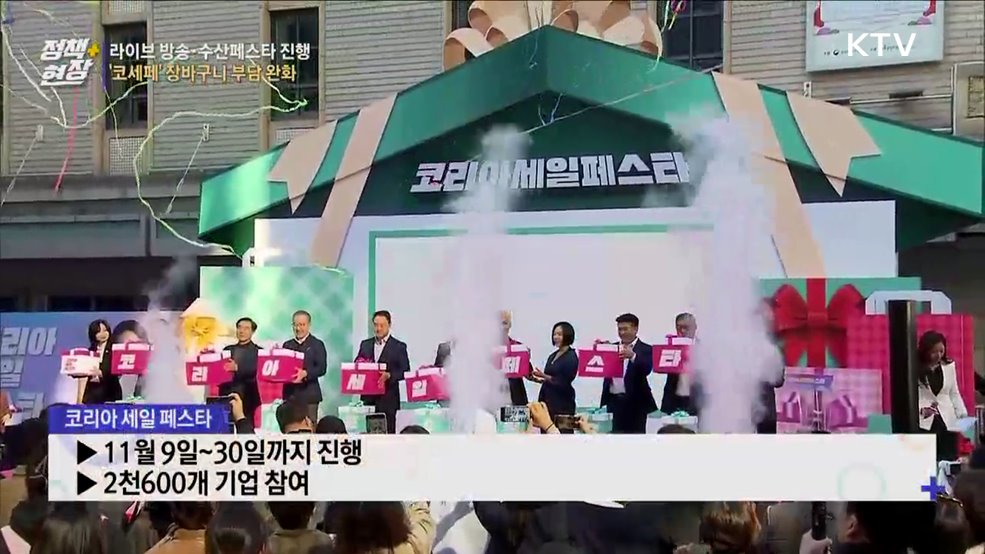 '코세페' 장바구니 부담 완화···라이브 방송·수산페스타 진행