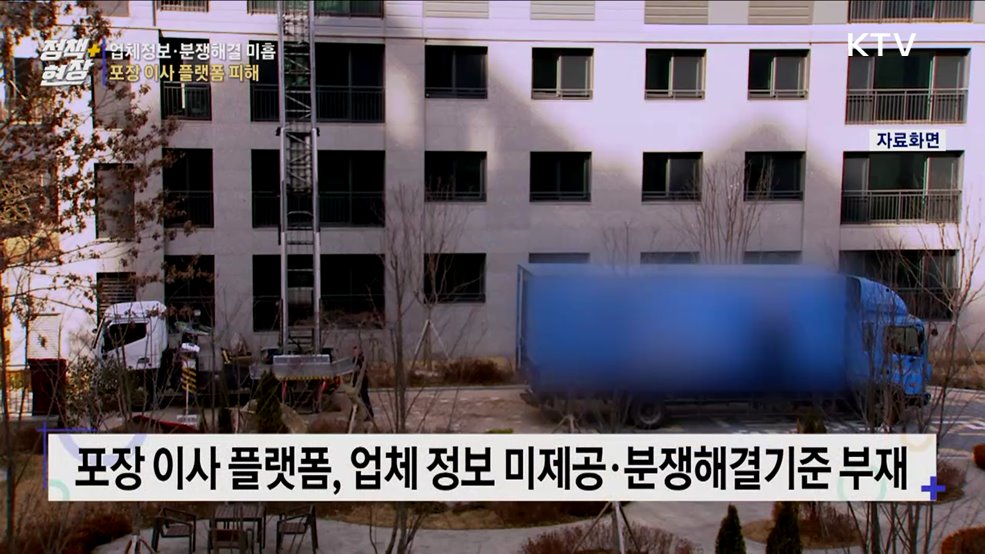 포장이사 플랫폼 피해 증가···'업체정보·분쟁해결' 미흡