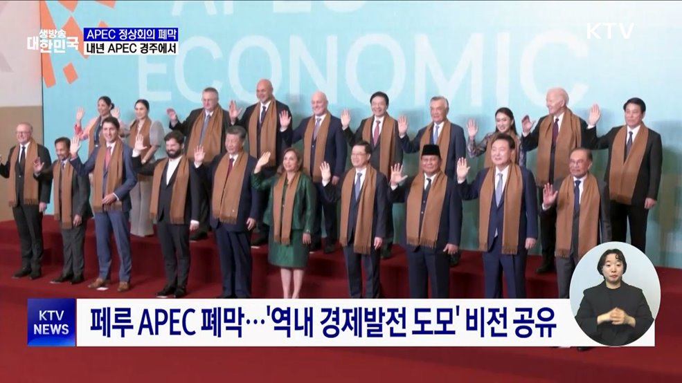 페루 APEC 폐막···"내년 경주서 '지속 가능한 내일' 논의"