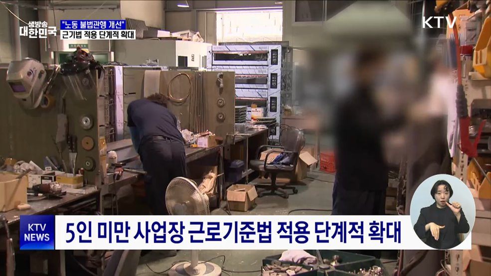 "노동 불법관행 개선···근기법 적용 단계적 확대"