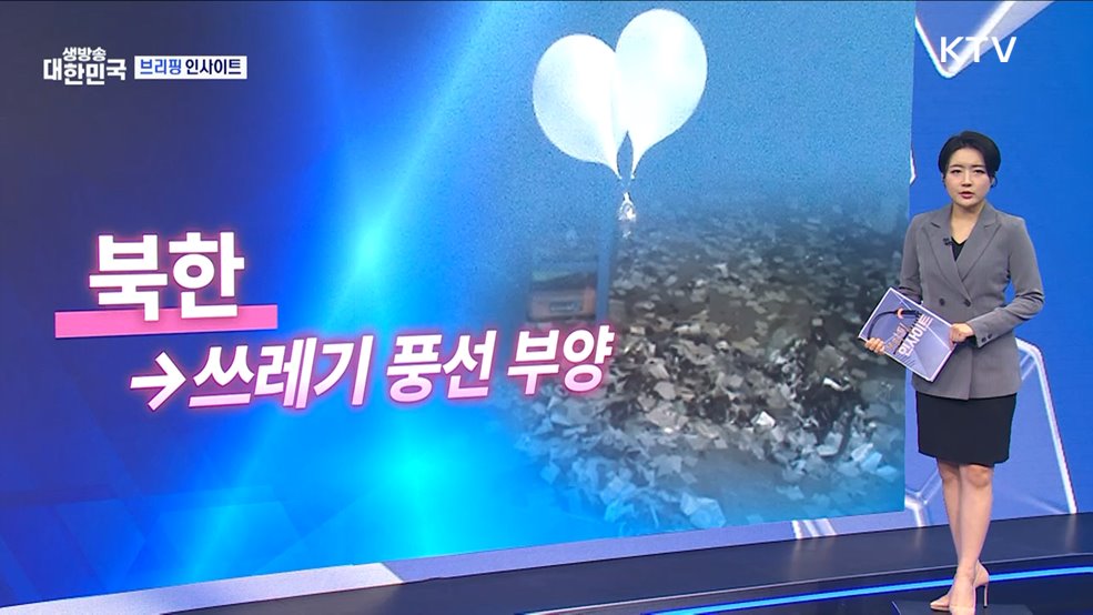 국방부 북한 오물·쓰레기 풍선 부양 관련 경고성명 (11.18) [브리핑 인사이트]