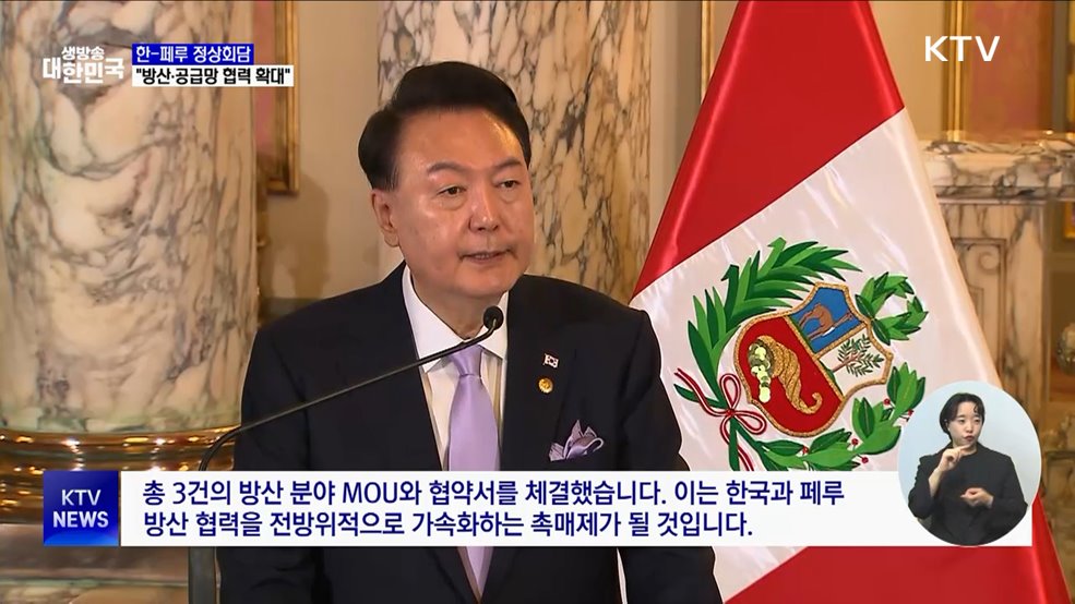 한-페루 정상회담···"방산·공급망 협력 확대"