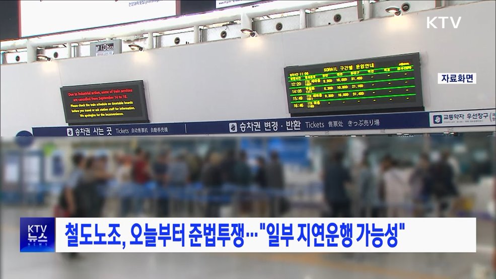 철도노조, 오늘부터 준법투쟁···"일부 지연운행 가능성"