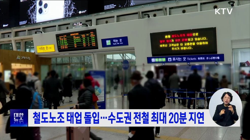 철도노조 태업 돌입···수도권 전철 최대 20분 지연