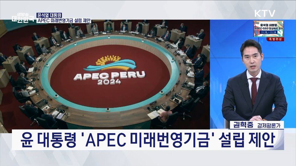 윤 대통령 APEC 참석···정상외교 경제 성과 [경제&이슈]