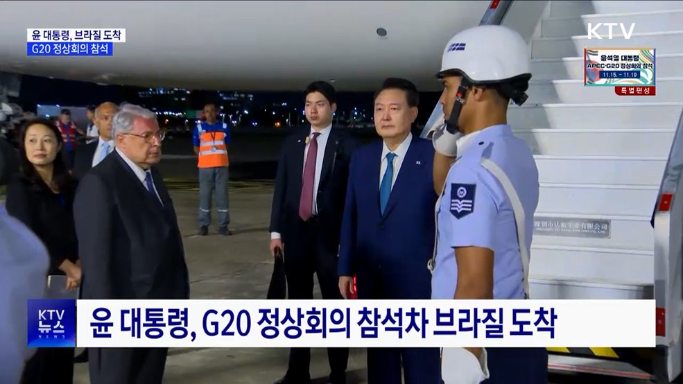윤 대통령, 브라질 도착···G20 정상회의 참석