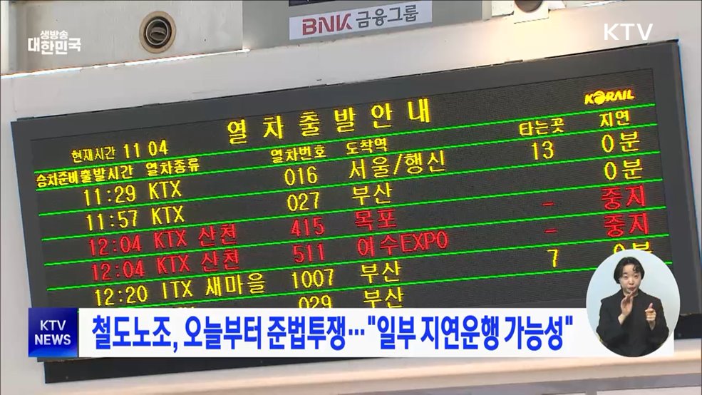 철도노조, 오늘부터 준법투쟁···"일부 지연운행 가능성"