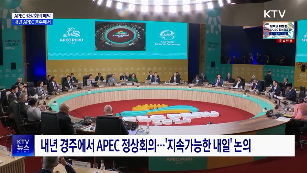 페루 APEC 폐막···"내년 경주서 '지속 가능한 내일' 논의"