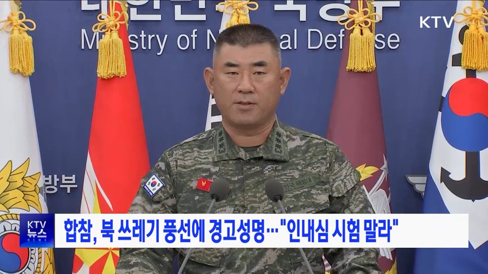 합참, 북 쓰레기 풍선에 경고성명···"인내심 시험 말라"