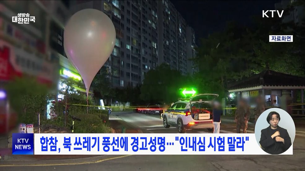 합참, 북 쓰레기 풍선에 경고성명···"인내심 시험 말라"