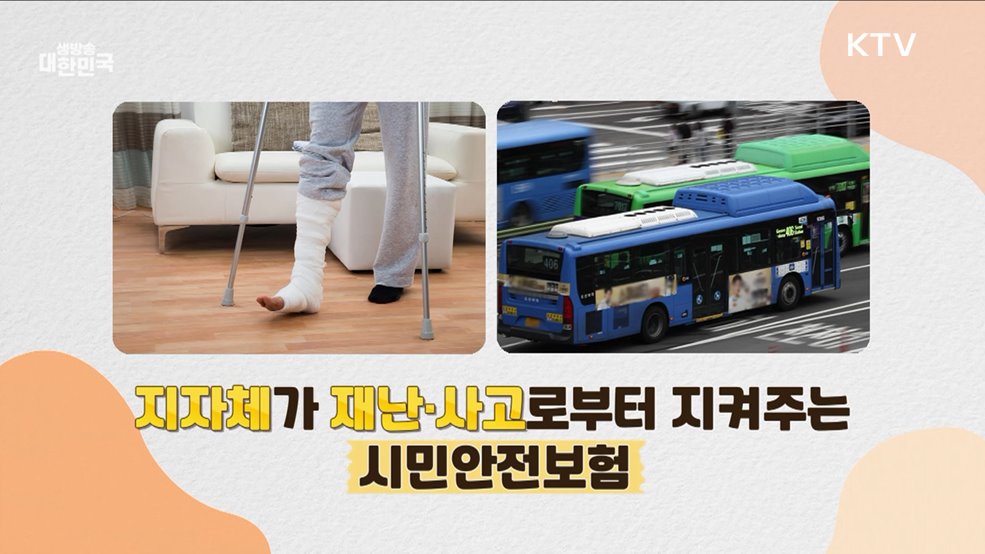 지자체가 자율적으로 지켜줘요 시민안전보험 [정책꿀팁!]