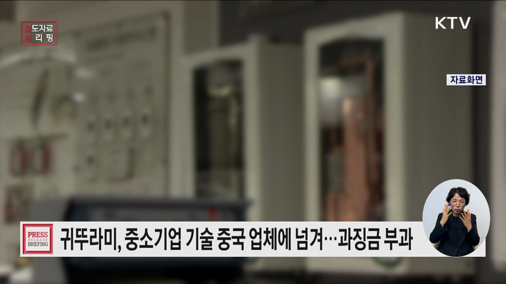 중소기업 기술자료를 중국 업체에 넘긴 ㈜귀뚜라미· ㈜귀뚜라미홀딩스 제재