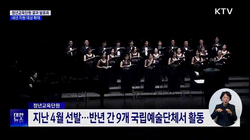 '청년교육단원' 구슬땀 결실···예술축제 주간 개최