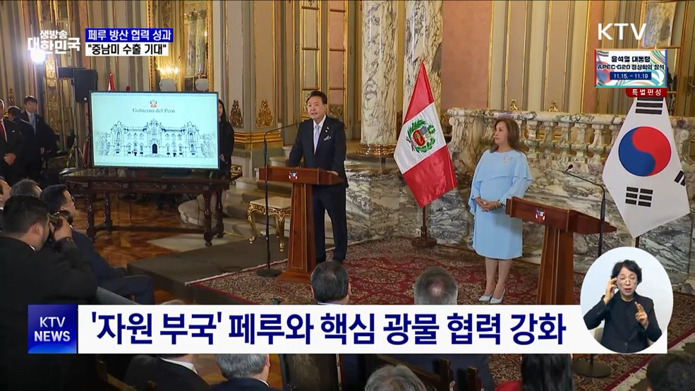 "한-페루 정상회담 계기 'K-방산' 중남미 수출 확대 기대"