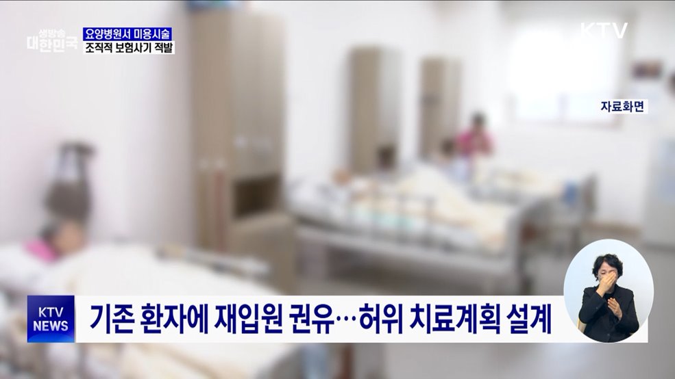 요양병원서 미용시술···조직적 보험사기 141명 적발