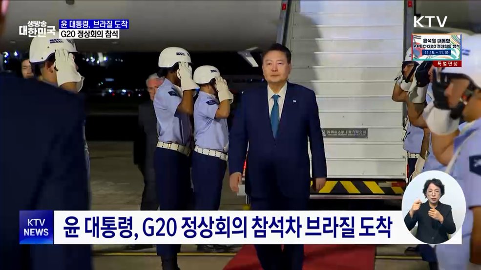 윤 대통령, 브라질 도착···G20 정상회의 참석