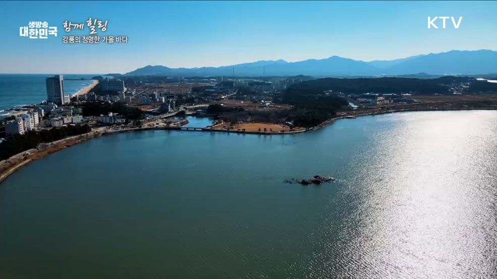 강릉의 청명한 가을 바다 [함께 힐링]