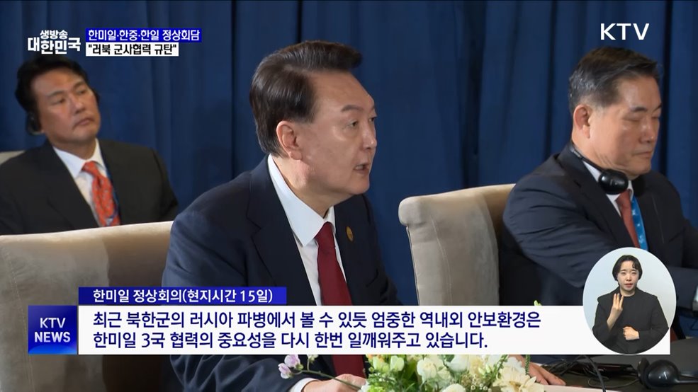 한미일·한중·한일회담···"러북 군사협력 규탄"