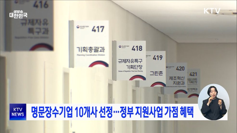 명문장수기업 10개사 선정···정부 지원사업 가점 혜택