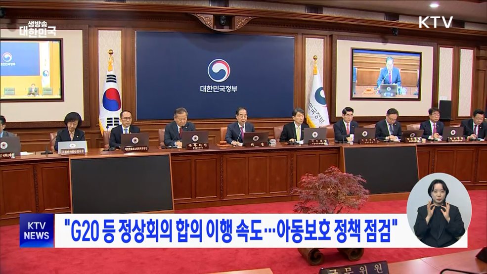 "G20 등 정상회의 합의 이행 속도···아동보호 정책 점검"