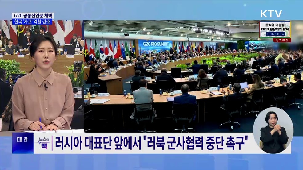 G20 공동선언문 채택···한국 '가교' 역할 강조 [뉴스의 맥]