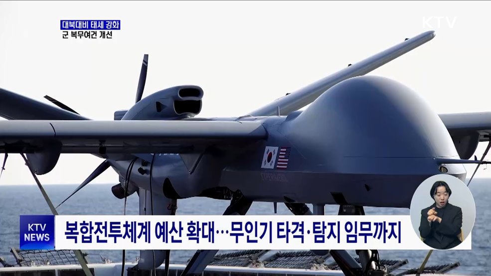 대북대비 태세 강화···군 복무여건 개선