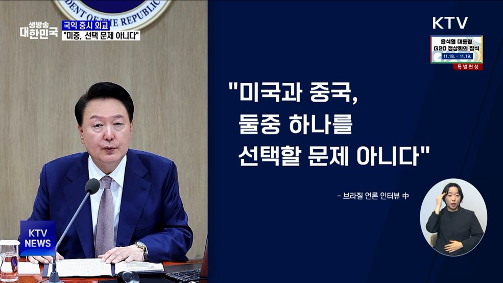 "국익중시 외교전략···미중, 양자선택 문제 아냐"