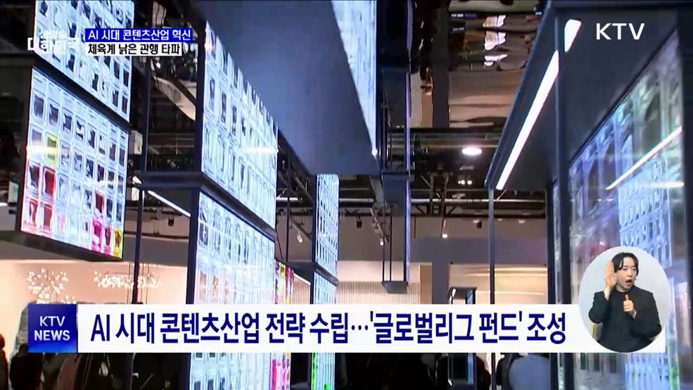 AI 시대 콘텐츠산업 혁신···체육계 낡은 관행 타파