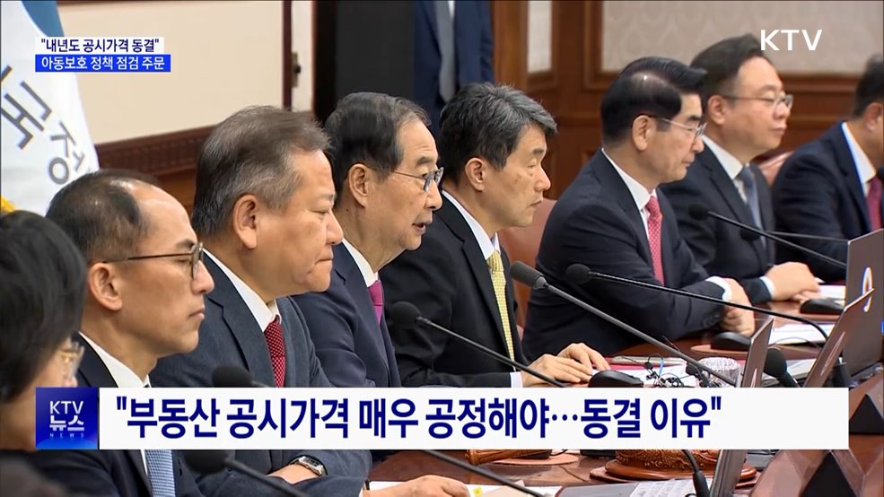 "내년도 공시가격 동결···정상회의 합의 과제 이행 속도"