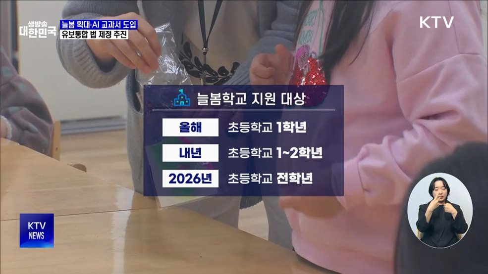 내년 늘봄학교 확대···AI 디지털교과서 시행