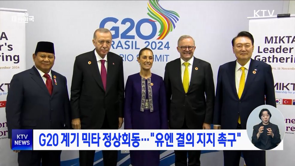 G20 계기 믹타 정상회동···"유엔 결의 지지 촉구"
