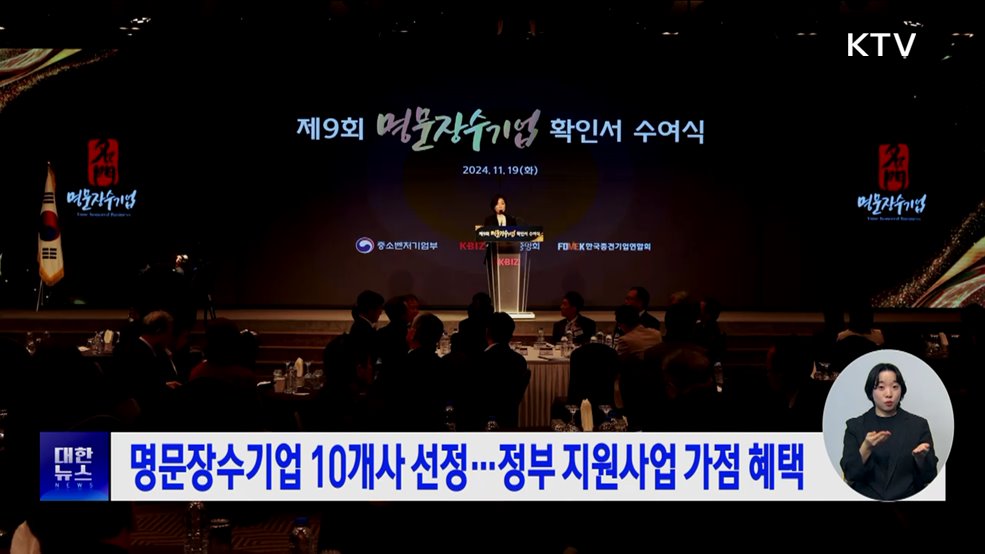 명문장수기업 10개사 선정···정부 지원사업 가점 혜택
