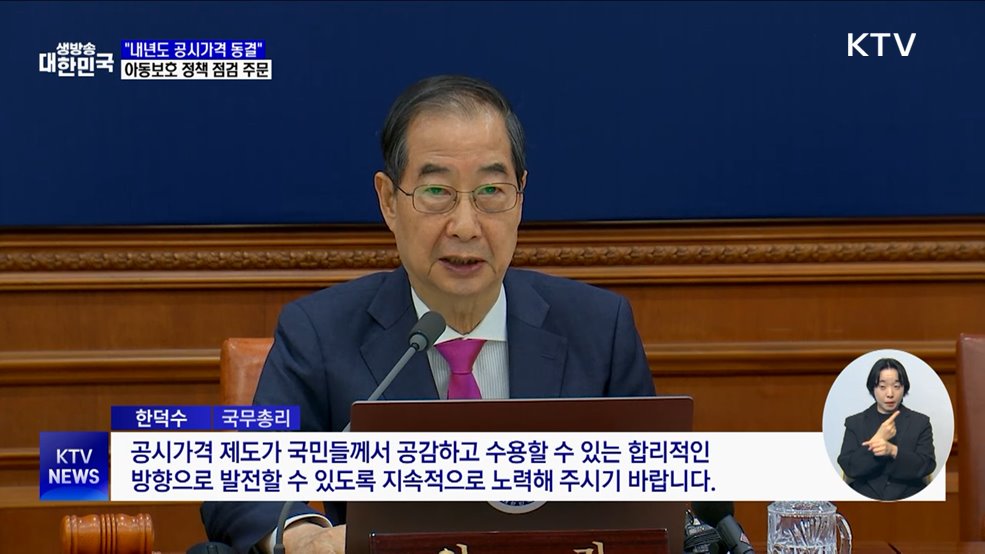 "내년도 공시가격 동결···정상회의 합의 과제 이행 속도"
